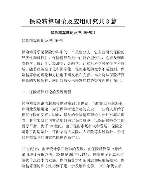 精算科学在保险业中的应用，本科毕业论文研究指南