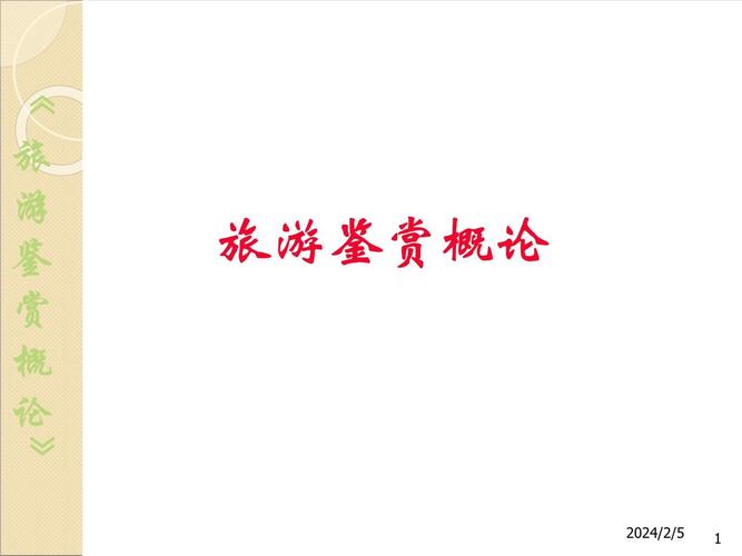 旅游概论，探索现代旅游业的魅力与挑战