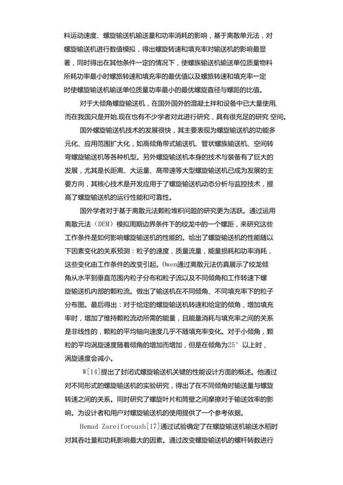 双螺旋输送机技术深度研究与改进的开题报告