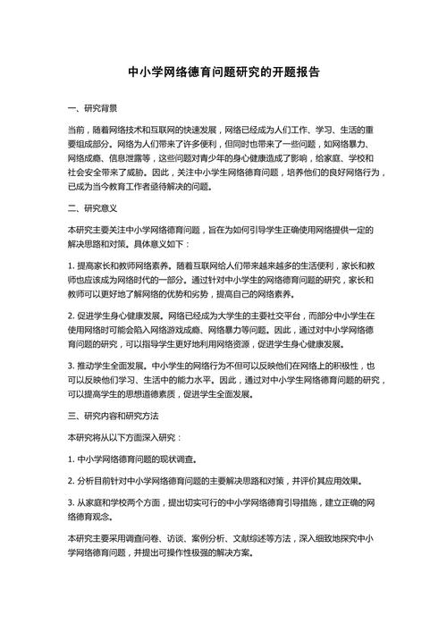 中小学德育研究，探索与实践的开题报告