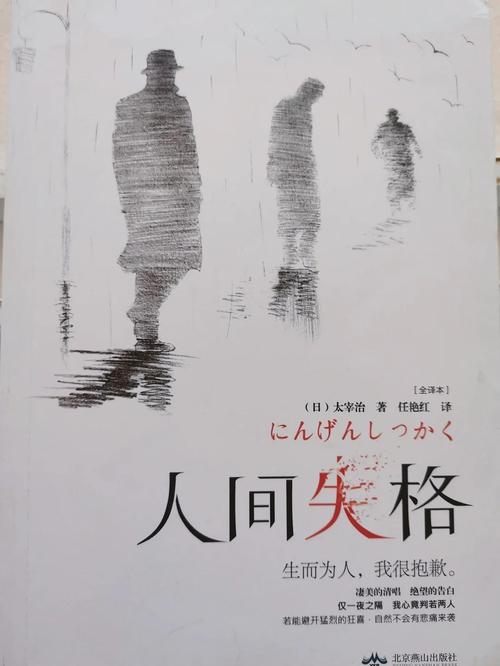 从人间失格到自我救赎，太宰治文学中的矛盾与挣扎