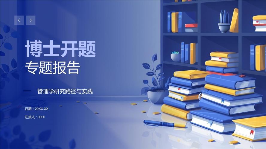 博士后开题报告PPT精彩解读，一场智慧与未来的碰撞
