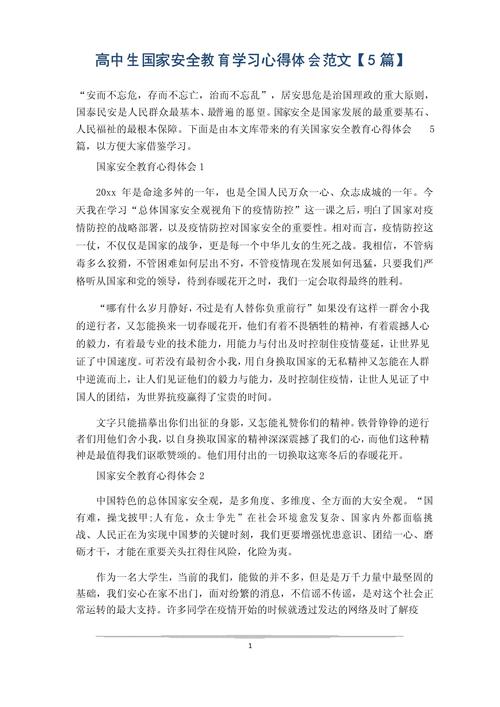 国家安全教育心得体会，教育的力量与担当