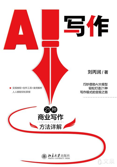 AI智能写作，北京大学出版社的智慧之笔